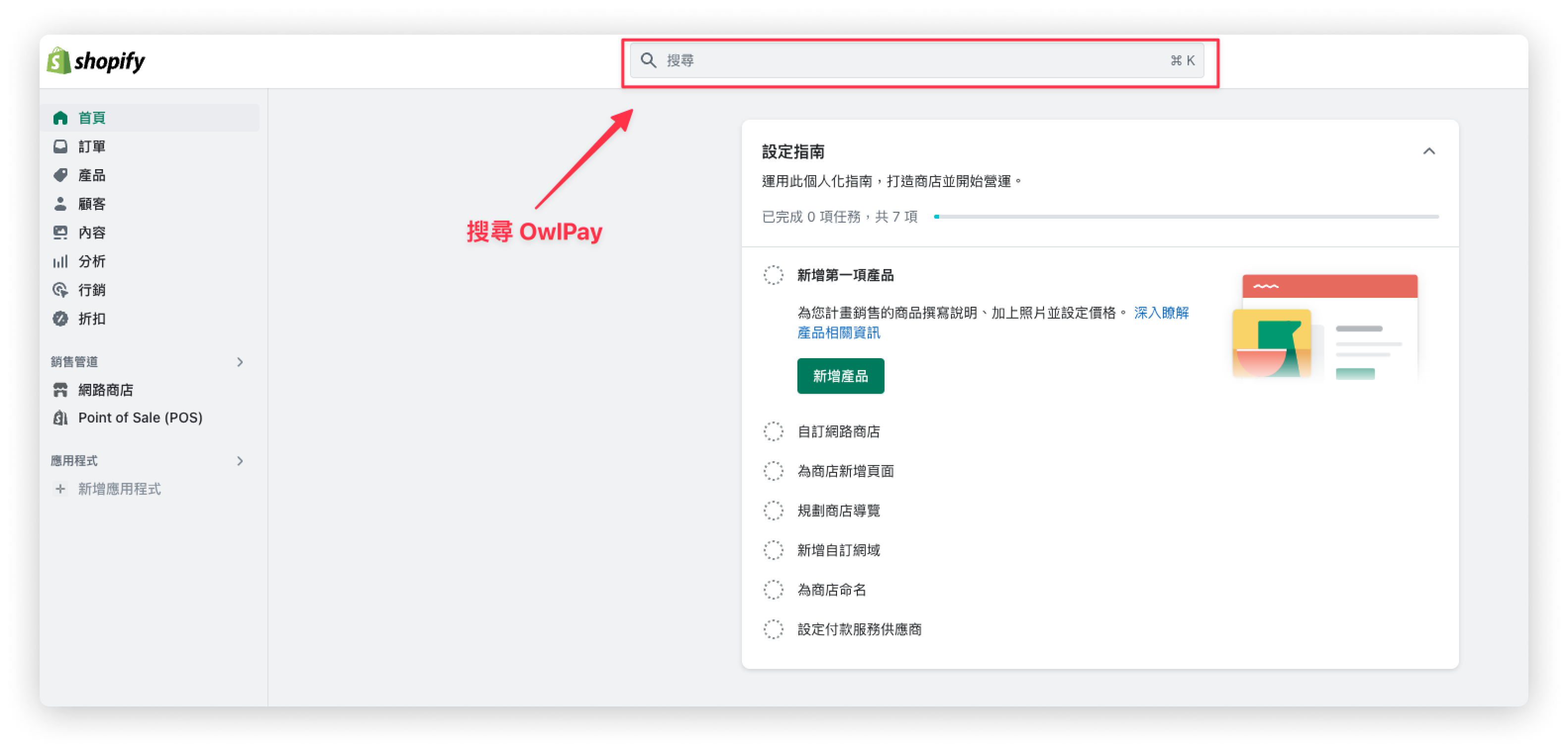 shopify_install_search